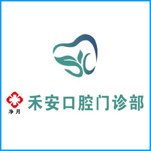 巴中市|净月禾安口腔门诊