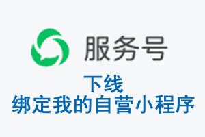 巴中市|公众平台于2026 年 6 月 15 日下线-绑定我的自营小程序