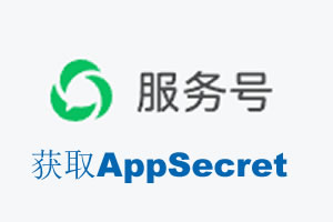 巴中市|如何获取微信服务号AppSecret公众号AppSecret